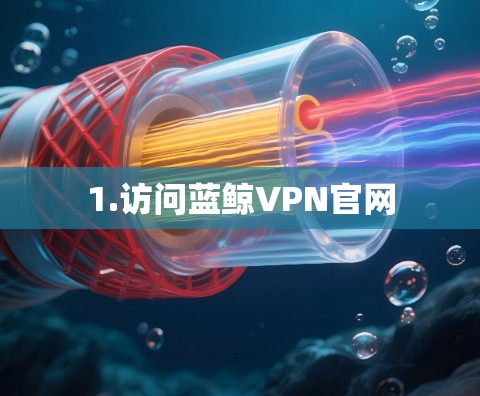 1.访问蓝鲸VPN官网