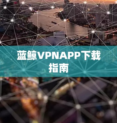 蓝鲸VPNAPP下载指南