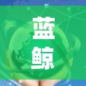 蓝鲸VPN代理工具是一款专注于提供高效、稳定VPN服务的应用，旨在帮助用户通过代理服务器访问互联网，避开网络限制。以下是关于蓝鲸VPN代理工具的一些关键信息和使用建议