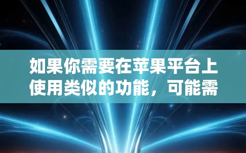 如果你需要在苹果平台上使用类似的功能，可能需要查找是否有支持苹果系统的版本，或者使用其他兼容的开发工具