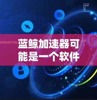 蓝鲸加速器可能是一个软件工具或平台，它专门用于加速学习过程，帮助用户更高效地完成学习任务。以下是一些步骤，指导你如何在蓝鲸加速器中进行在线学习