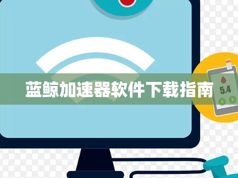 蓝鲸加速器软件下载指南
