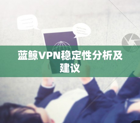 蓝鲸VPN稳定性分析及建议