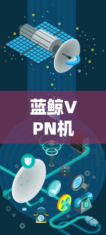 蓝鲸VPN机场订阅推荐