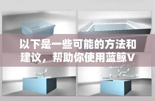 以下是一些可能的方法和建议，帮助你使用蓝鲸VPN 来访问 Facebook