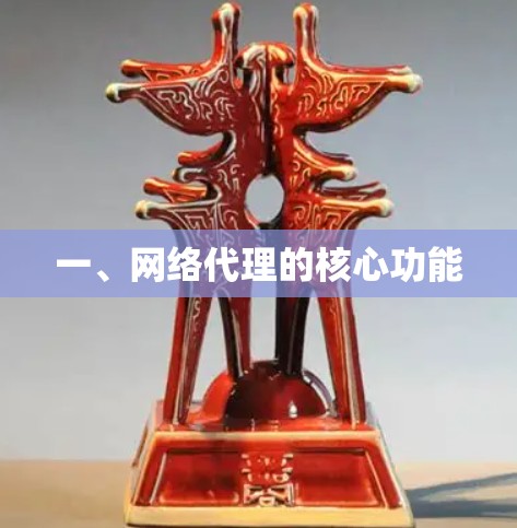 一、网络代理的核心功能