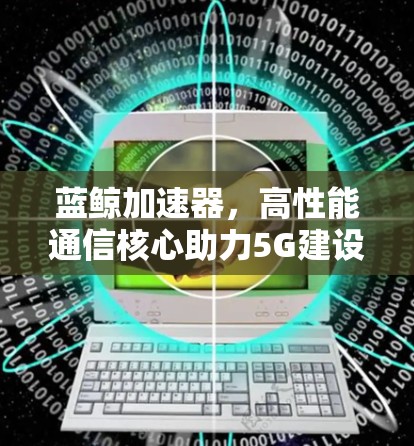 蓝鲸加速器，高性能通信核心助力5G建设