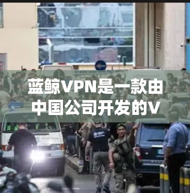 蓝鲸VPN是一款由中国公司开发的VPN服务，用户可能使用它来访问互联网时绕过网络限制。虽然我无法提供具体的技术支持或详细的网络优化建议，但我可以给出一些通用的优化方法，帮助你提升VPN的使用体验