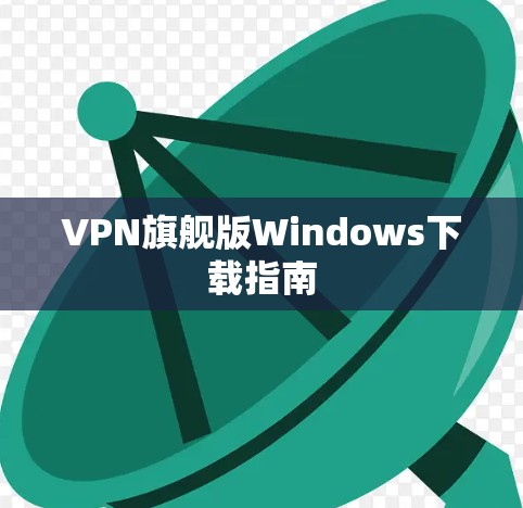 VPN旗舰版Windows下载指南