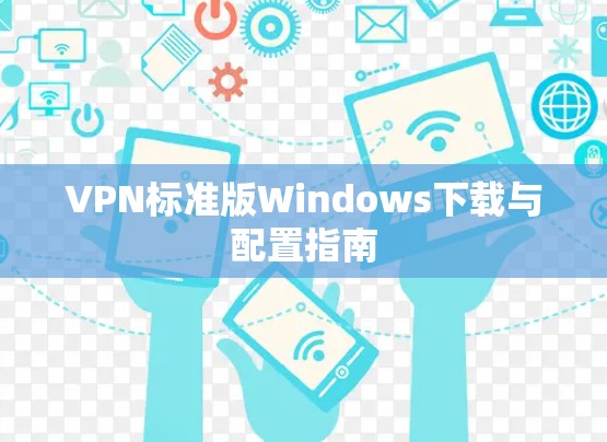 VPN标准版Windows下载与配置指南