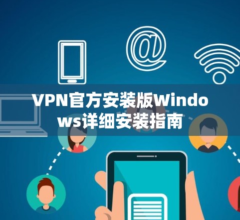 VPN官方安装版Windows详细安装指南