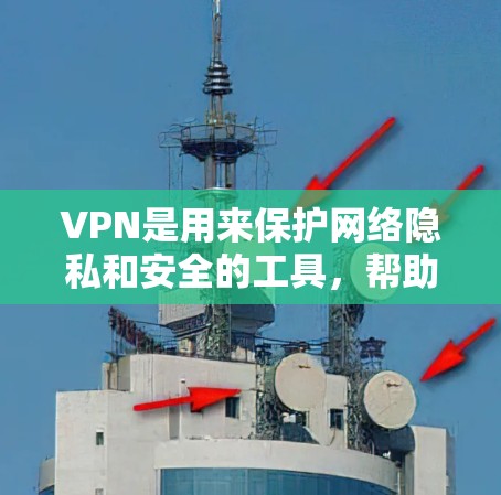 VPN是用来保护网络隐私和安全的工具，帮助用户访问受限制的内容或隐私保护。选择一款高质量的VPN服务可以确保你的网络安全和隐私。以下是一些官方热门推荐的VPN服务