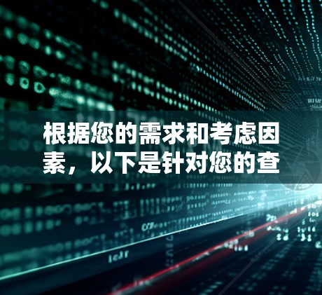 根据您的需求和考虑因素，以下是针对您的查询的详细分析和推荐