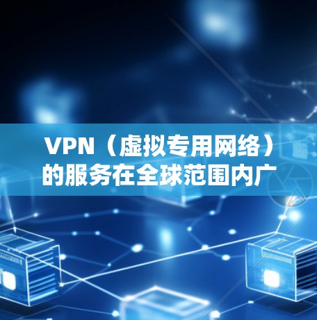 VPN（虚拟专用网络）的服务在全球范围内广泛使用，以确保网络安全、隐私保护和访问受限的内容。以下是一些国际上知名且受欢迎的VPN服务推荐，这些服务在技术上和安全性上都比较出色