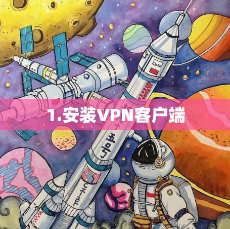 1.安装VPN客户端