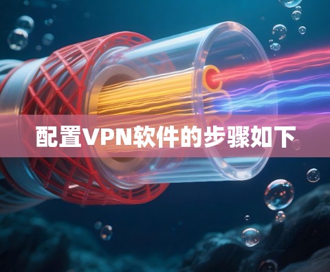 配置VPN软件的步骤如下