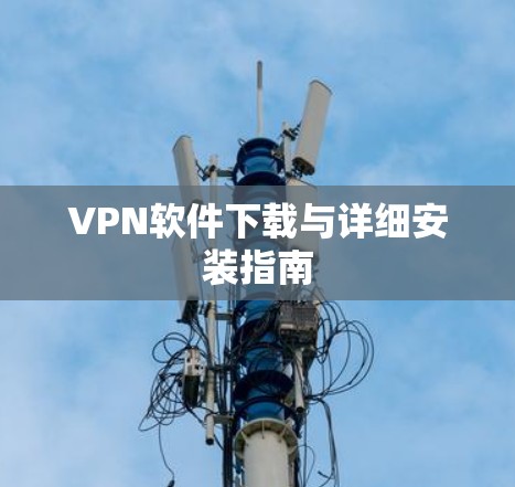 VPN软件下载与详细安装指南