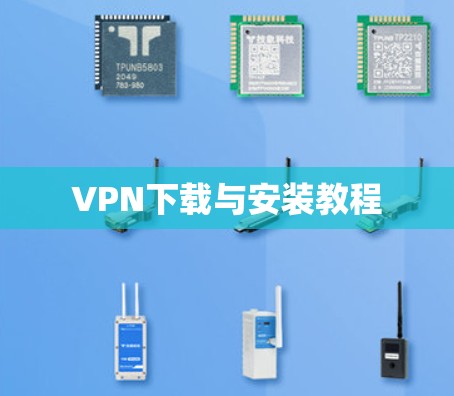 VPN下载与安装教程
