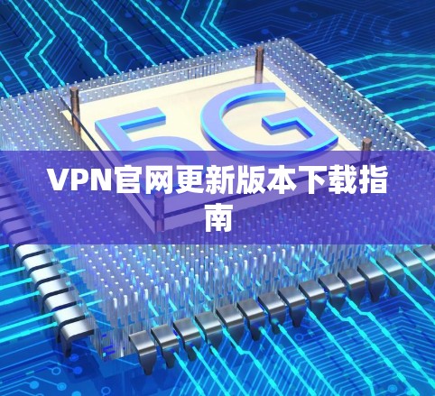 VPN官网更新版本下载指南