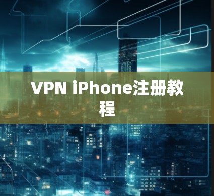 VPN iPhone注册教程