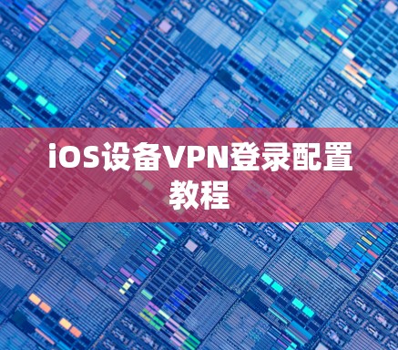 iOS设备VPN登录配置教程