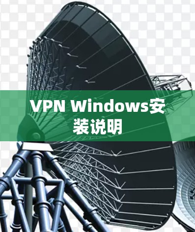 VPN Windows安装说明