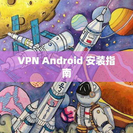VPN Android 安装指南