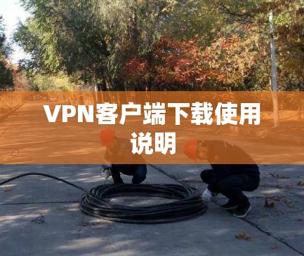 VPN客户端下载使用说明