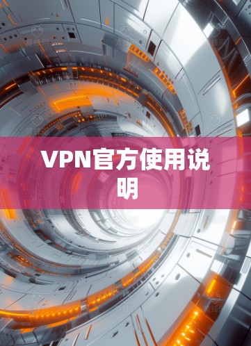 VPN官方使用说明