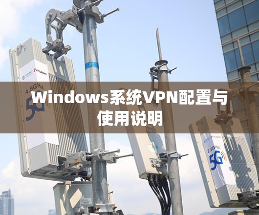 Windows系统VPN配置与使用说明