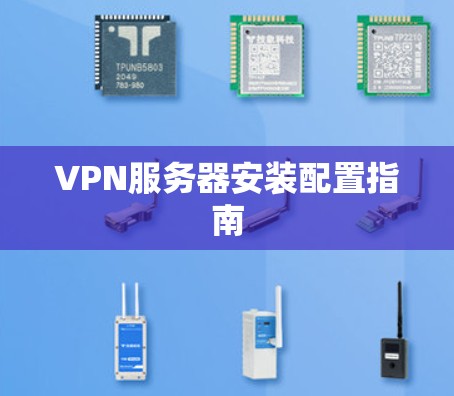 VPN服务器安装配置指南
