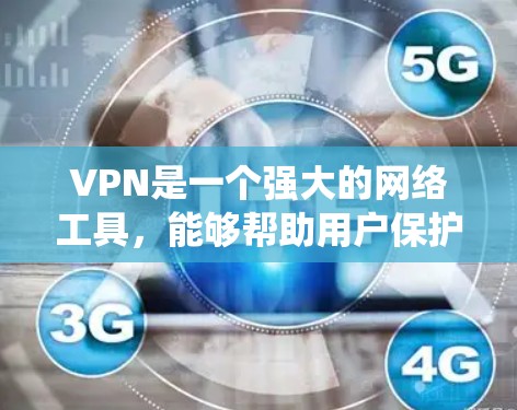 VPN是一个强大的网络工具，能够帮助用户保护隐私和安全，绕过网络限制。但在使用过程中，可能会遇到一些问题和挑战。以下是对VPN使用常见问题的总结和建议