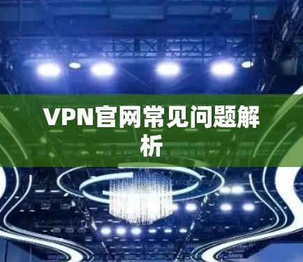 VPN官网常见问题解析