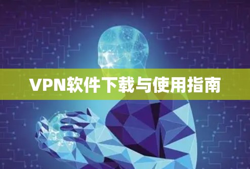 VPN软件下载与使用指南