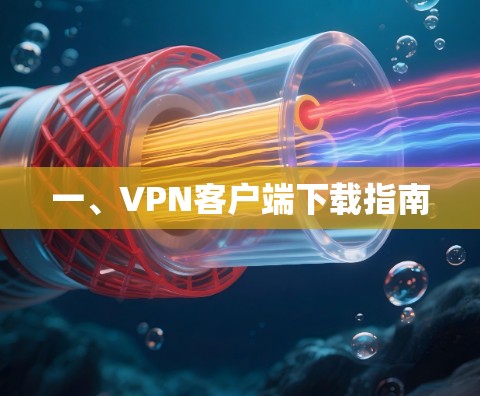 一、VPN客户端下载指南