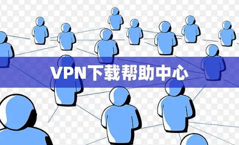 VPN下载帮助中心