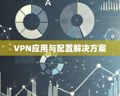VPN应用与配置解决方案