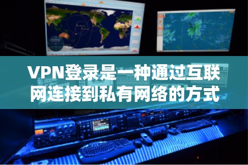 VPN登录是一种通过互联网连接到私有网络的方式，常用于解决网络隔离、安全访问和远程办公等问题。以下是一些常见的VPN登录解决方案和注意事项