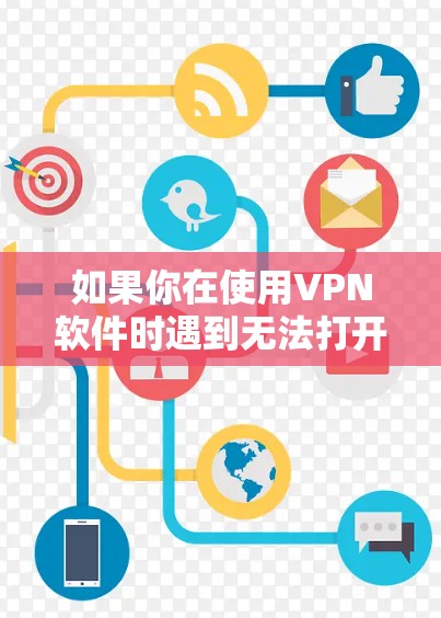 如果你在使用VPN软件时遇到无法打开的情况，可以按照以下步骤进行排查和解决