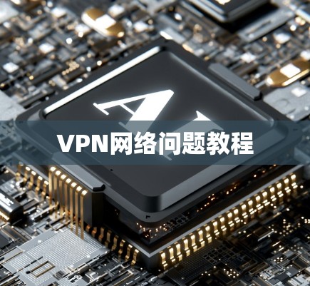 VPN网络问题教程
