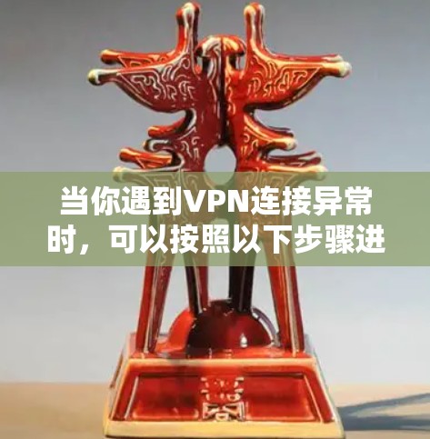 当你遇到VPN连接异常时，可以按照以下步骤进行修复