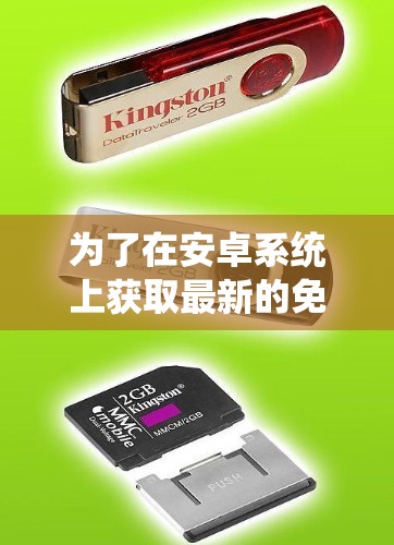 为了在安卓系统上获取最新的免费VPN应用，您可以按照以下步骤操作