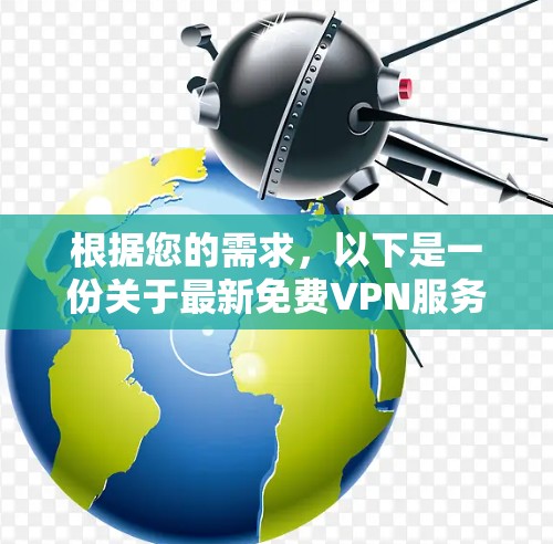 根据您的需求，以下是一份关于最新免费VPN服务的推荐和考虑因素的总结