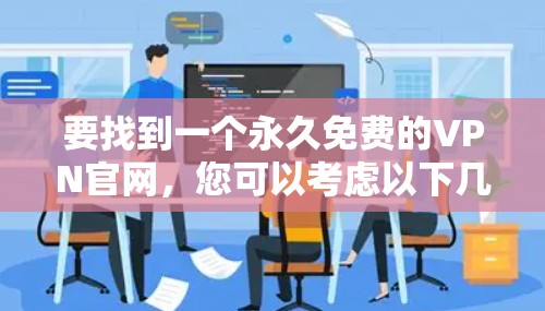 要找到一个永久免费的VPN官网，您可以考虑以下几种选择
