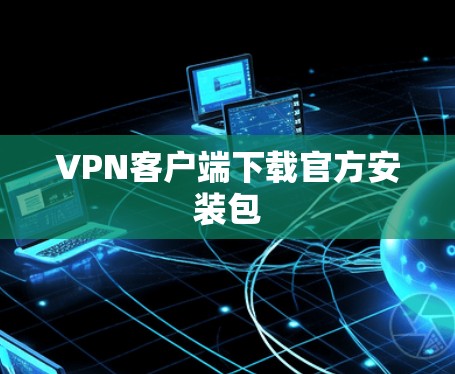 VPN客户端下载官方安装包