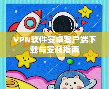 VPN软件安卓客户端下载与安装指南
