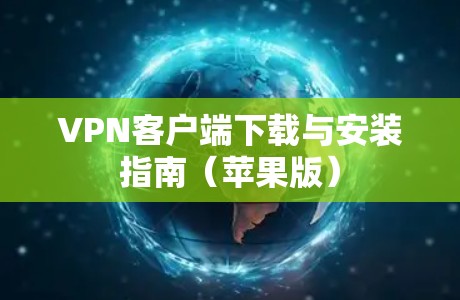 VPN客户端下载与安装指南（苹果版）