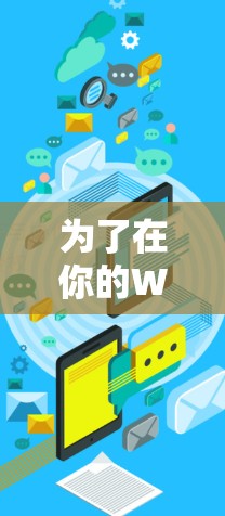 为了在你的Windows电脑上安全下载并安装VPN软件，可以按照以下步骤操作