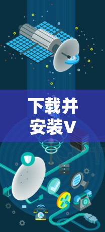 下载并安装VPN软件到你的Android手机遵循以下步骤