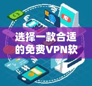 选择一款合适的免费VPN软件可以帮助你保护网络安全，以下是根据你的需求整理出的步骤和推荐